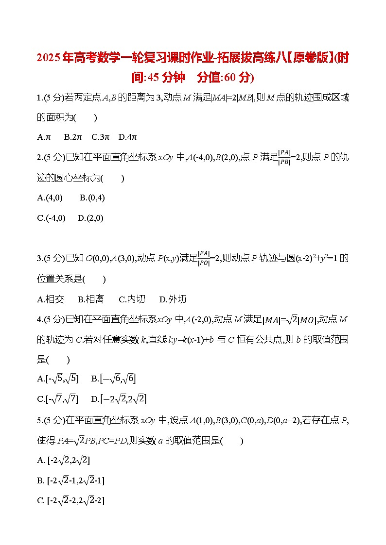 2025年高考数学一轮复习课时作业-拓展拔高练八【含解析】第1页