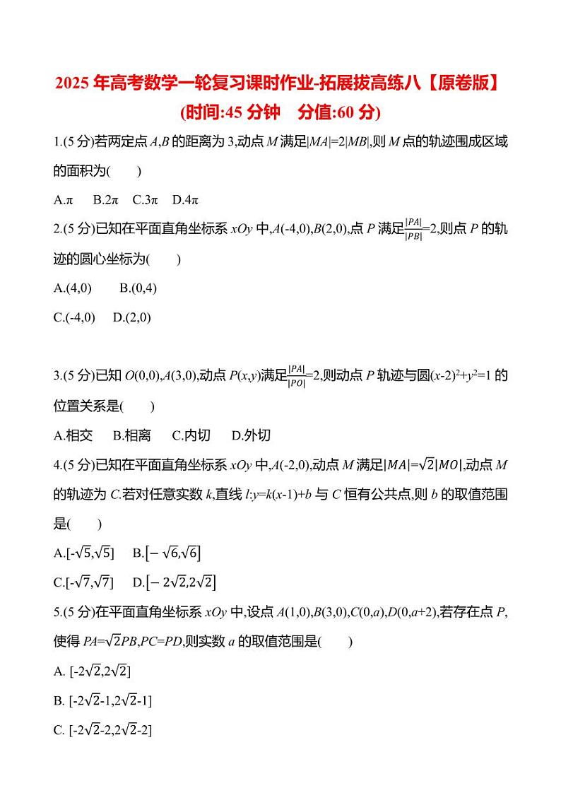2025年高考数学一轮复习课时作业-拓展拔高练八【含解析】第1页