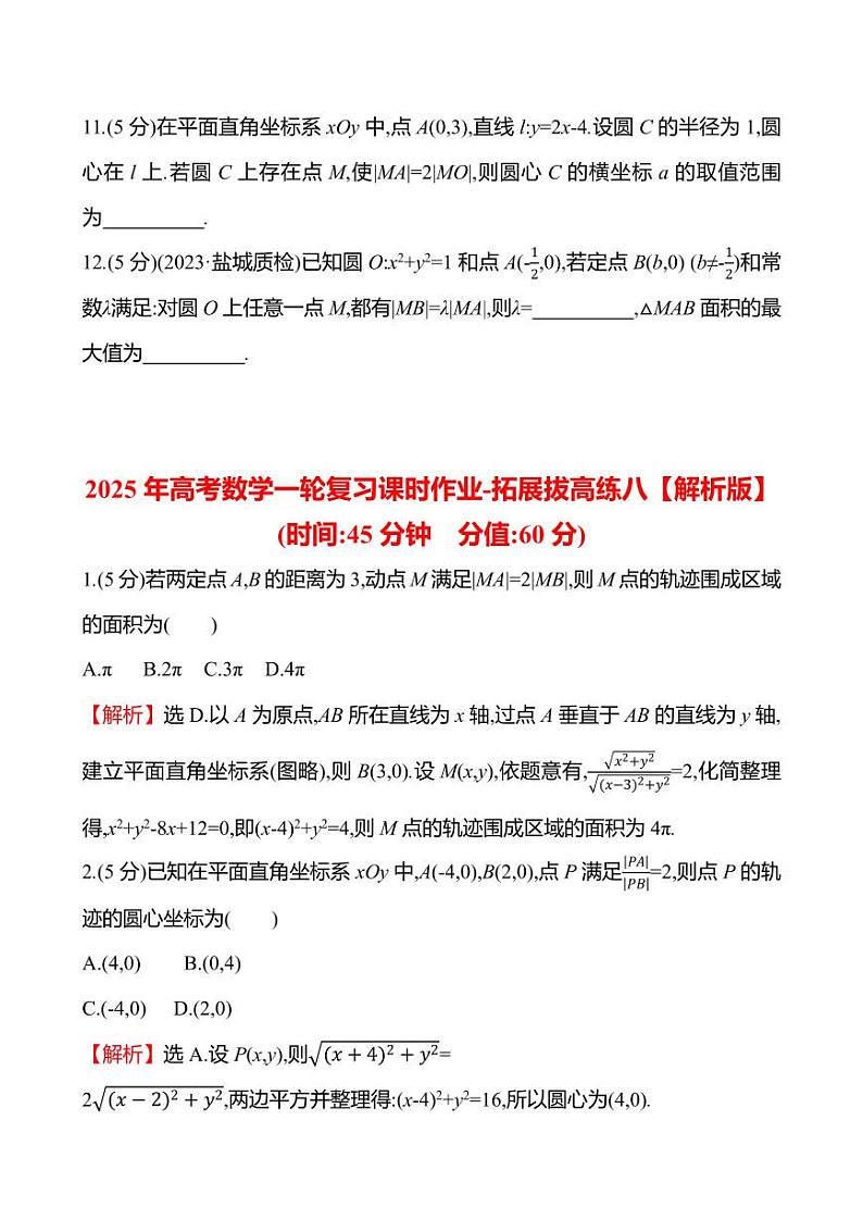 2025年高考数学一轮复习课时作业-拓展拔高练八【含解析】第3页