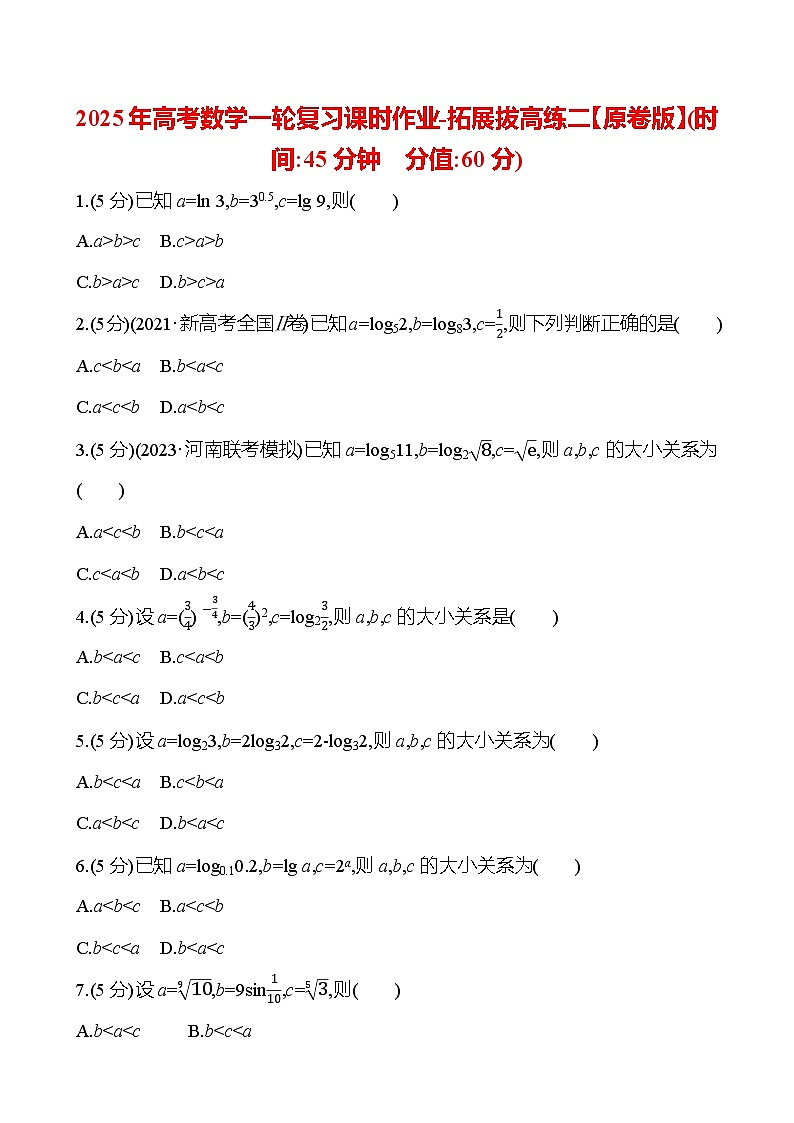 2025年高考数学一轮复习课时作业-拓展拔高练二【含解析】第1页