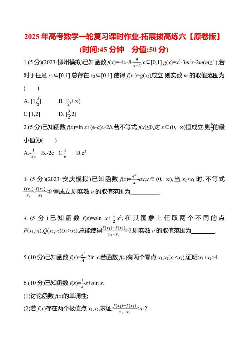 2025年高考数学一轮复习课时作业-拓展拔高练六【含解析】01