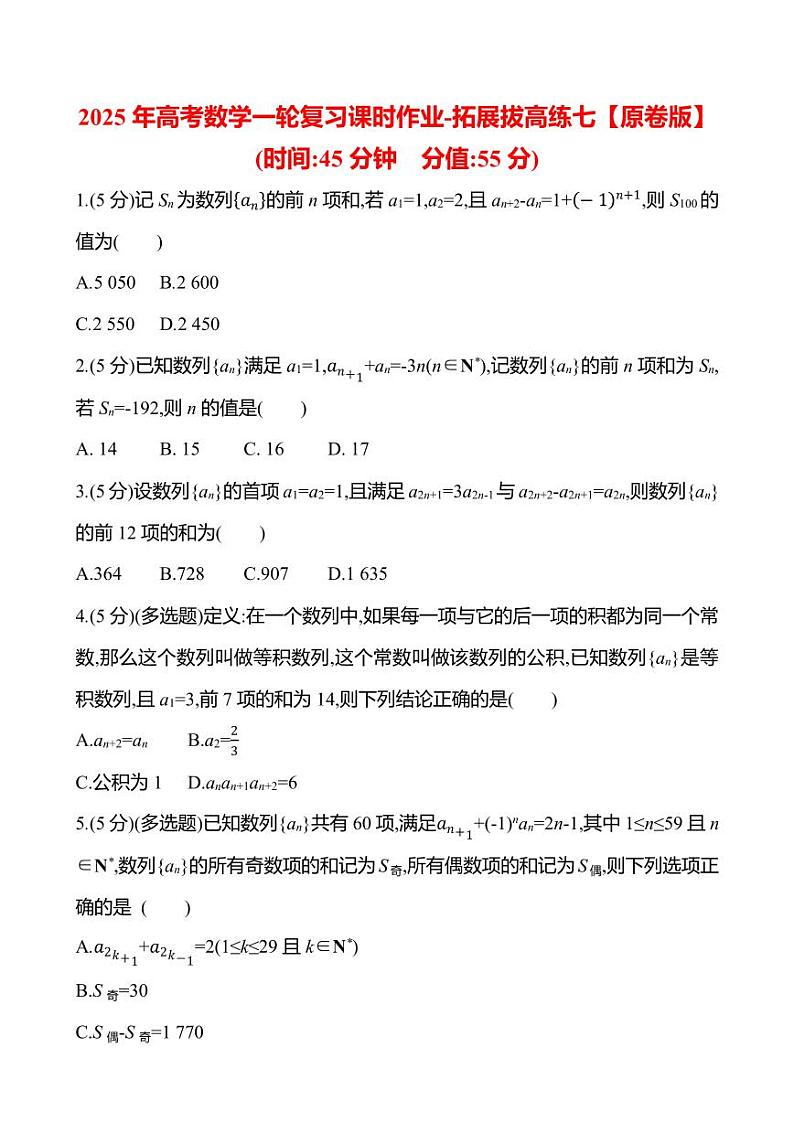 2025年高考数学一轮复习课时作业-拓展拔高练七【含解析】第1页