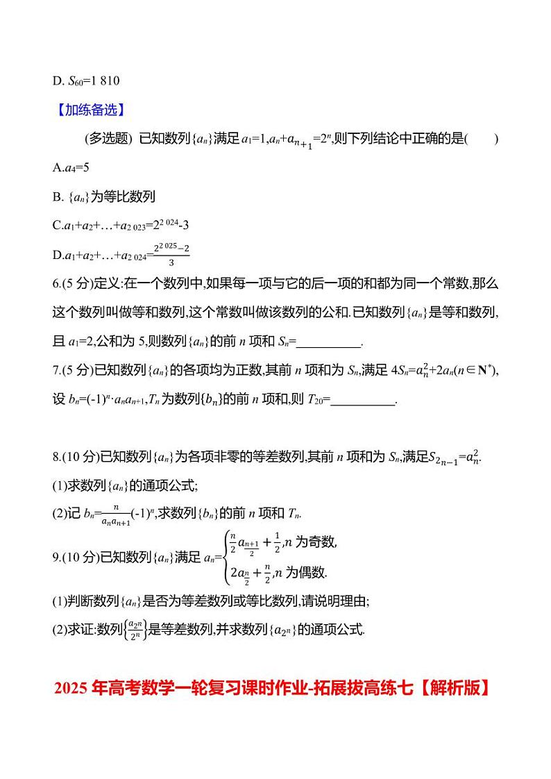2025年高考数学一轮复习课时作业-拓展拔高练七【含解析】第2页