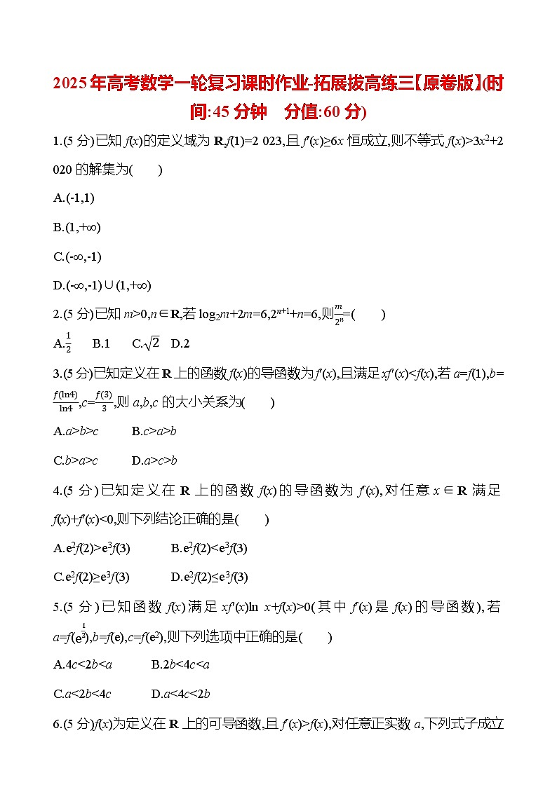 2025年高考数学一轮复习课时作业-拓展拔高练三【含解析】第1页