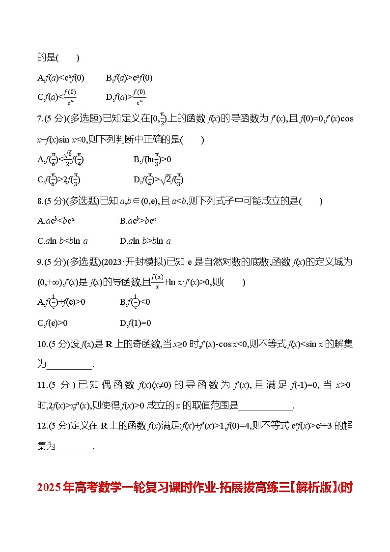 2025年高考数学一轮复习课时作业-拓展拔高练三【含解析】第2页