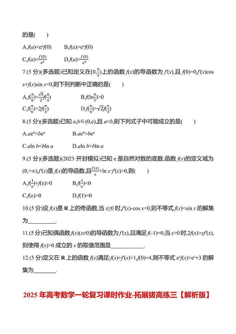 2025年高考数学一轮复习课时作业-拓展拔高练三【含解析】02