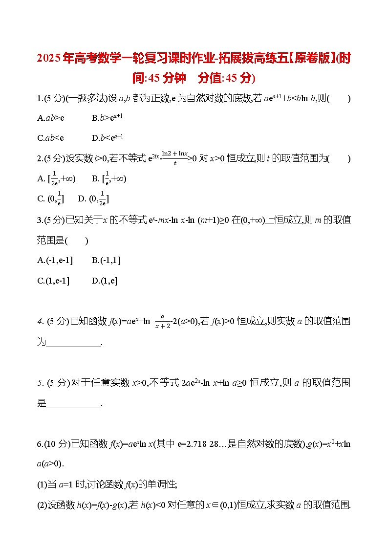 2025年高考数学一轮复习课时作业-拓展拔高练五【含解析】01