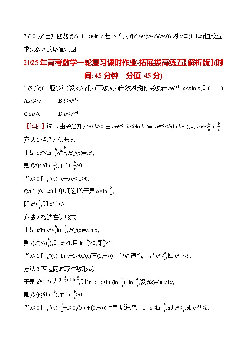 2025年高考数学一轮复习课时作业-拓展拔高练五【含解析】02