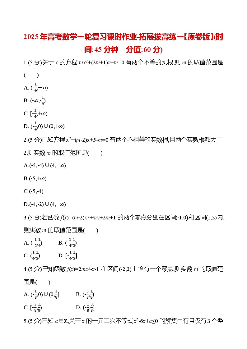 2025年高考数学一轮复习课时作业-拓展拔高练一【含解析】第1页