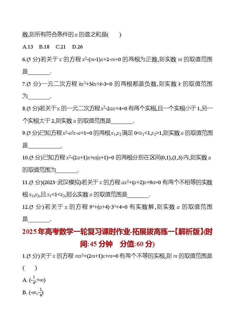 2025年高考数学一轮复习课时作业-拓展拔高练一【含解析】第2页