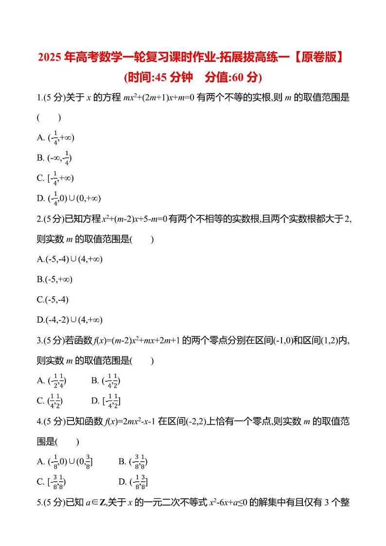 2025年高考数学一轮复习课时作业-拓展拔高练一【含解析】第1页
