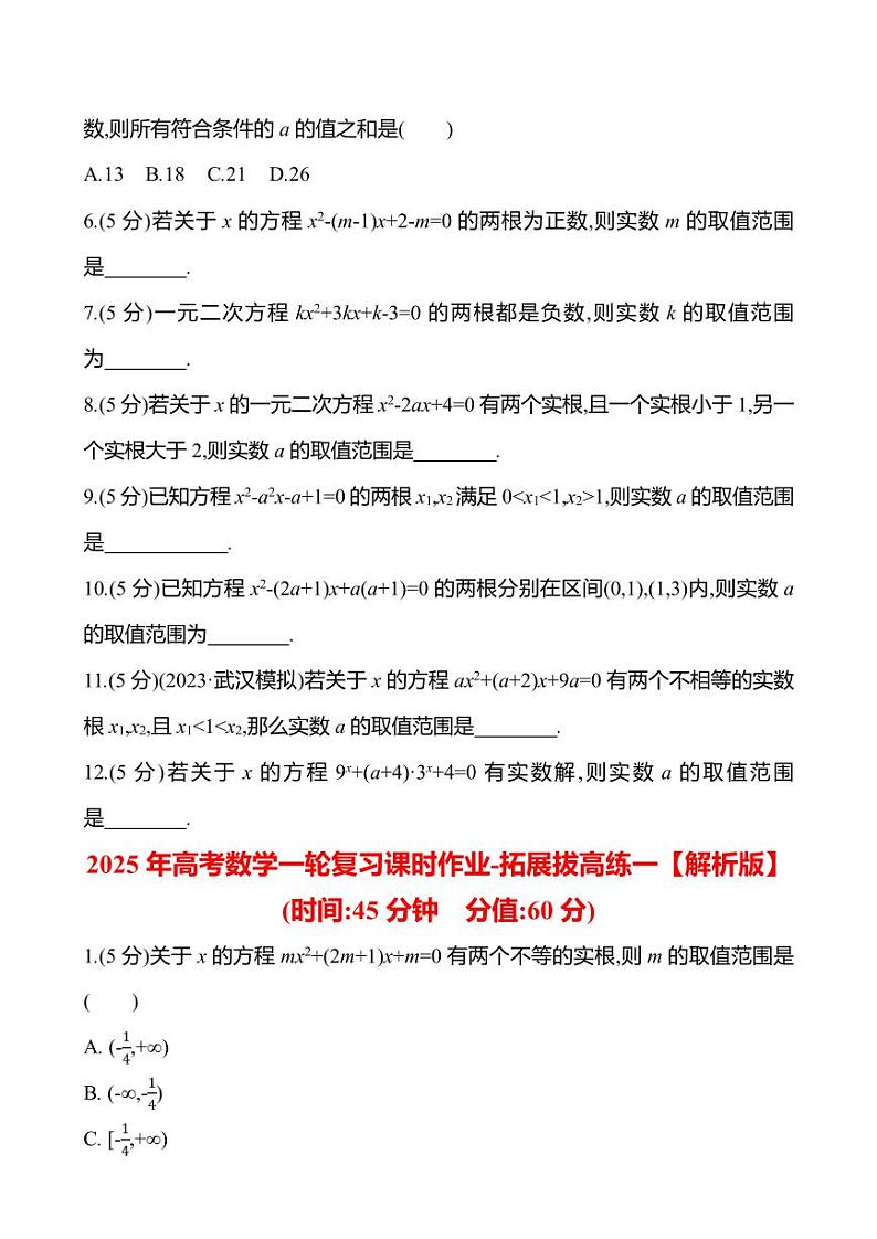 2025年高考数学一轮复习课时作业-拓展拔高练一【含解析】第2页