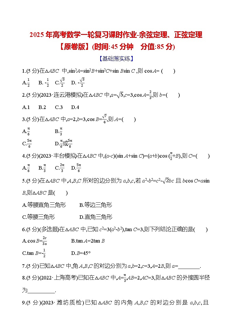 2025年高考数学一轮复习课时作业-余弦定理、正弦定理【含解析】第1页