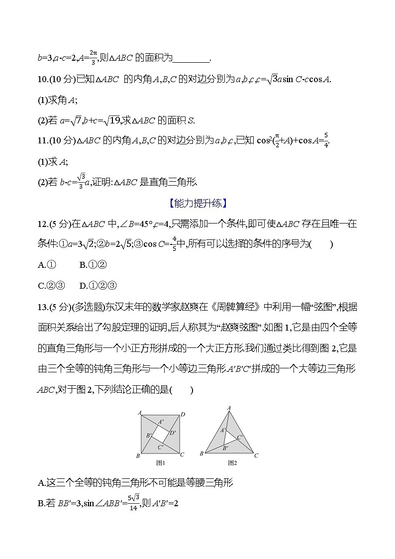 2025年高考数学一轮复习课时作业-余弦定理、正弦定理【含解析】第2页