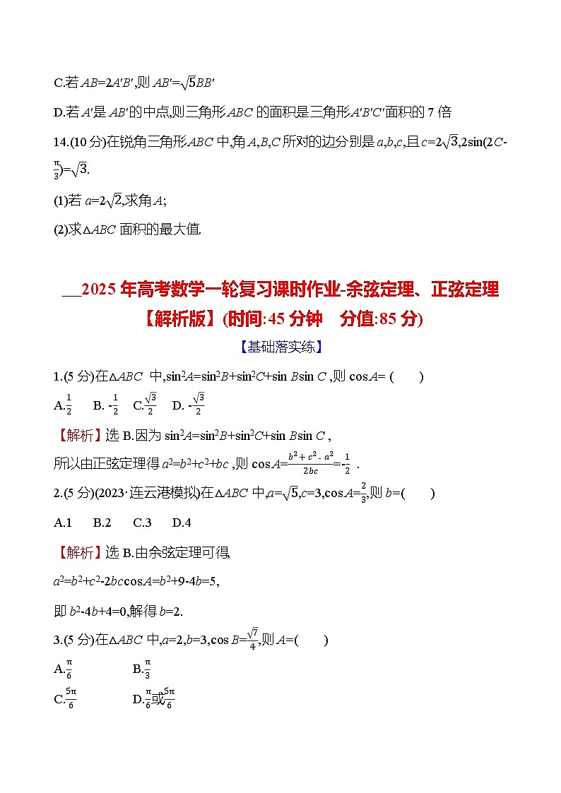 2025年高考数学一轮复习课时作业-余弦定理、正弦定理【含解析】第3页