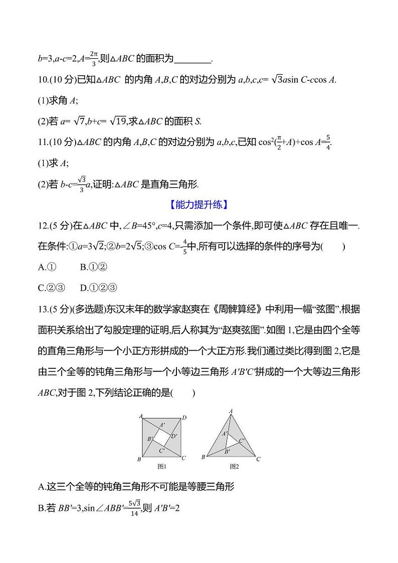 2025年高考数学一轮复习课时作业-余弦定理、正弦定理【含解析】第2页