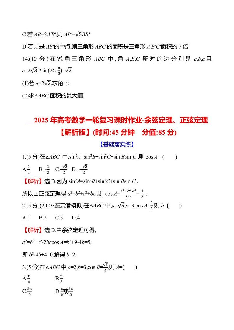 2025年高考数学一轮复习课时作业-余弦定理、正弦定理【含解析】第3页