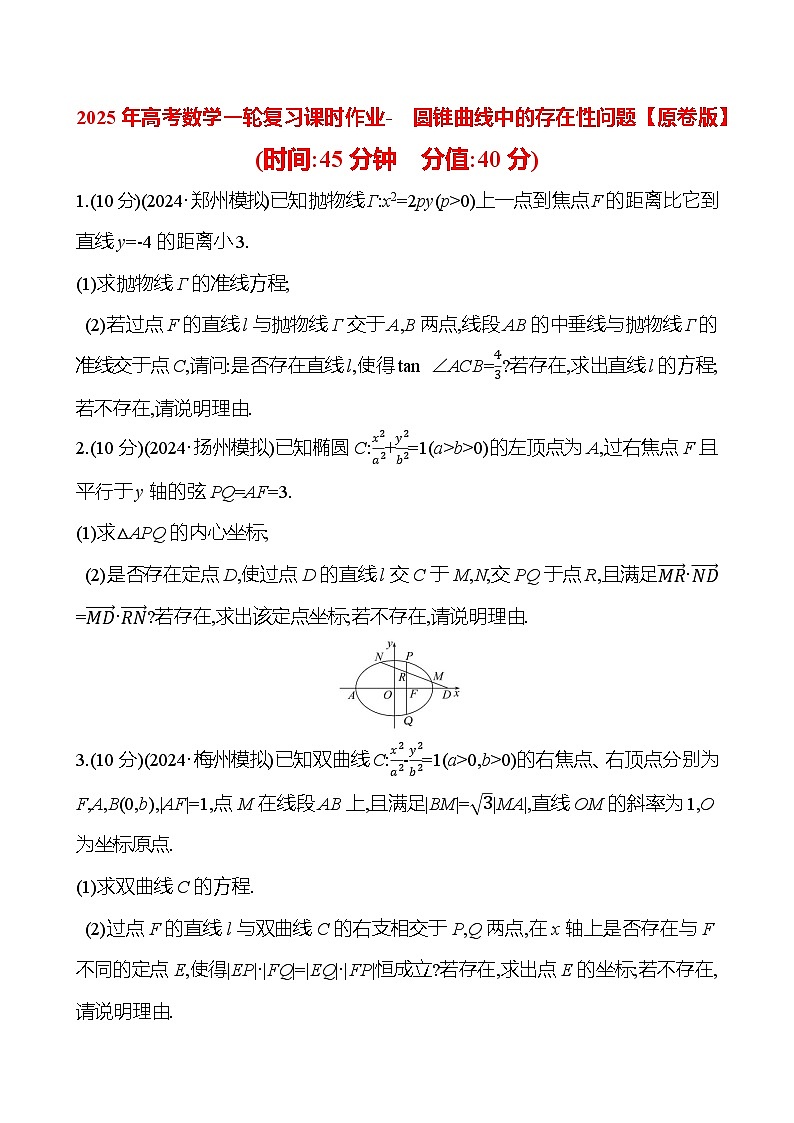 2025年高考数学一轮复习课时作业-圆锥曲线中的存在性问题【含解析】第1页