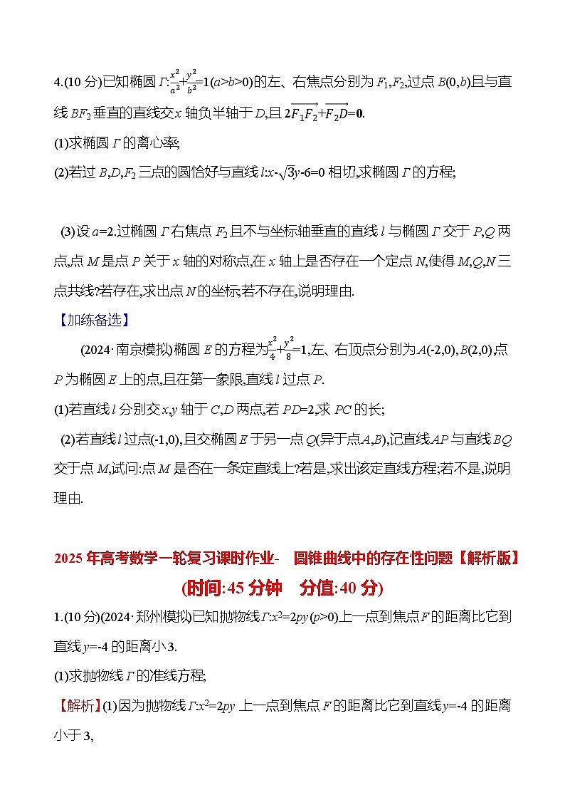 2025年高考数学一轮复习课时作业-圆锥曲线中的存在性问题【含解析】第2页