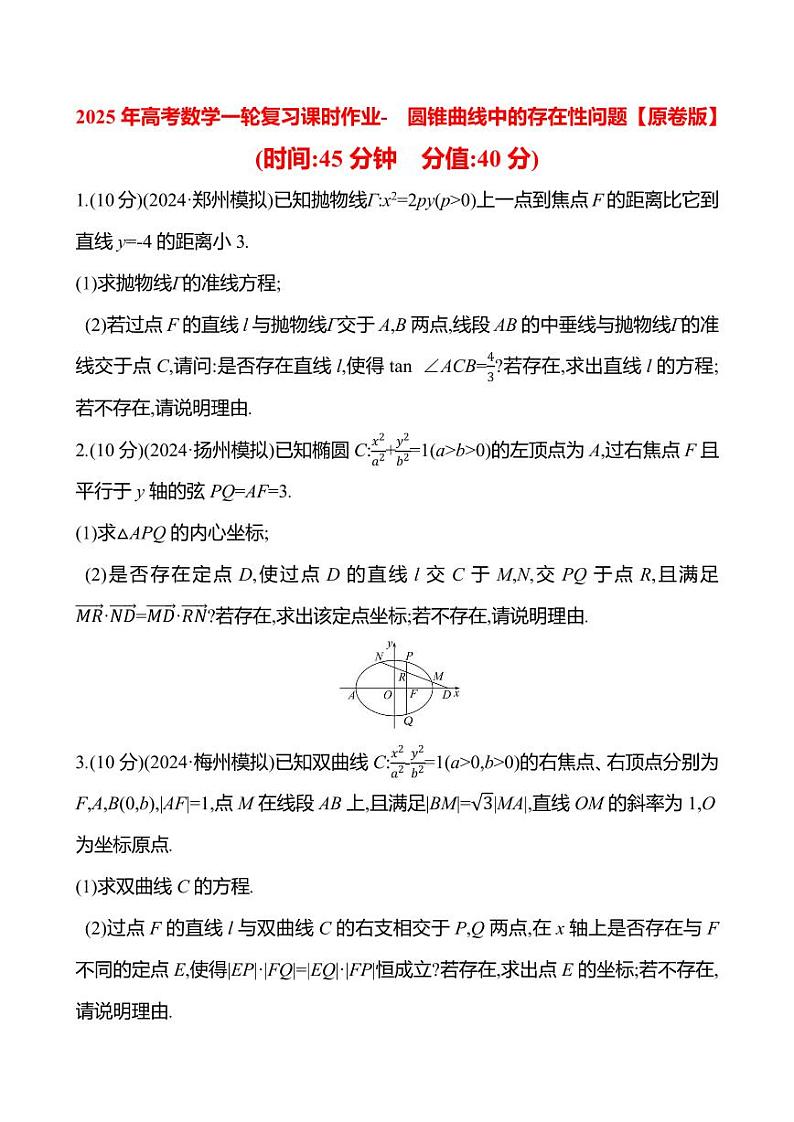 2025年高考数学一轮复习课时作业-圆锥曲线中的存在性问题【含解析】第1页