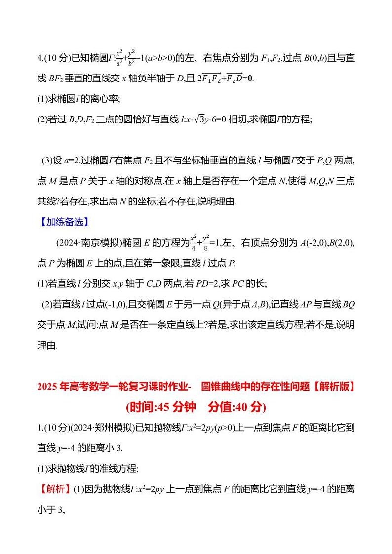 2025年高考数学一轮复习课时作业-圆锥曲线中的存在性问题【含解析】第2页