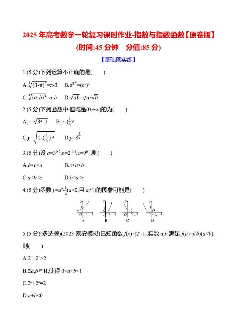 2025年高考数学一轮复习课时作业-指数与指数函数【含解析】第1页