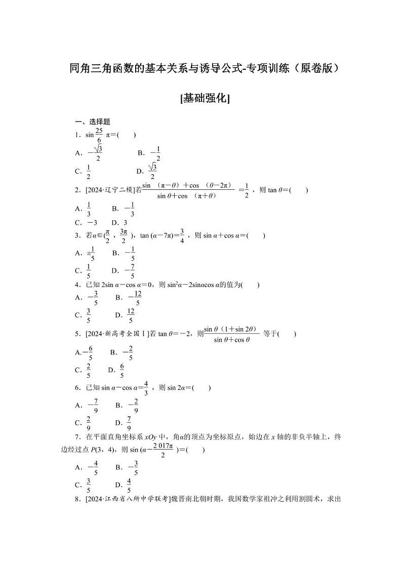 2025年高考数学一轮复习-同角三角函数的基本关系与诱导公式-专项训练【含答案】01