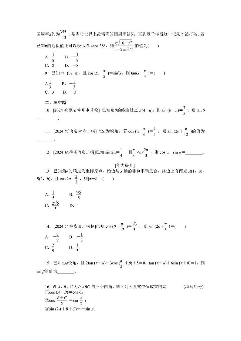 2025年高考数学一轮复习-同角三角函数的基本关系与诱导公式-专项训练【含答案】02