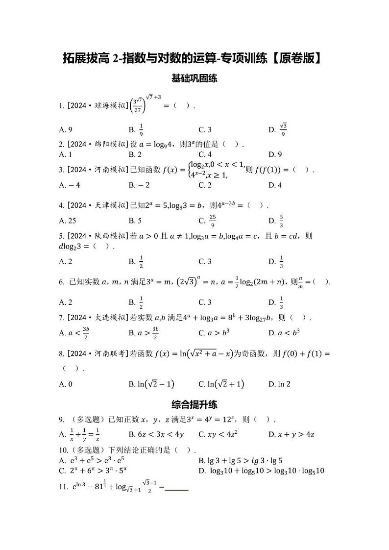 2025年高考数学一轮复习-拓展拔高2-指数与对数的运算-专项训练【含解析】第1页