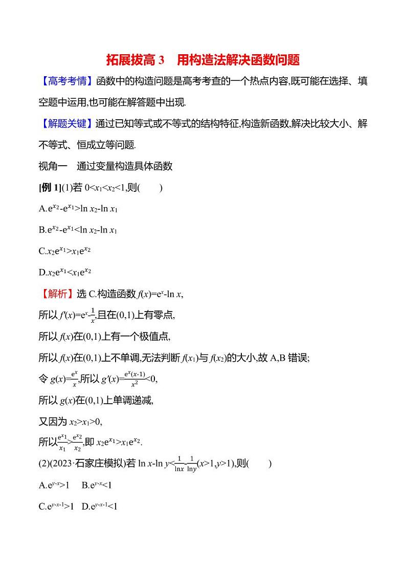 2025年高考数学一轮复习-拓展拔高3-用构造法解决函数问题【导学案】01