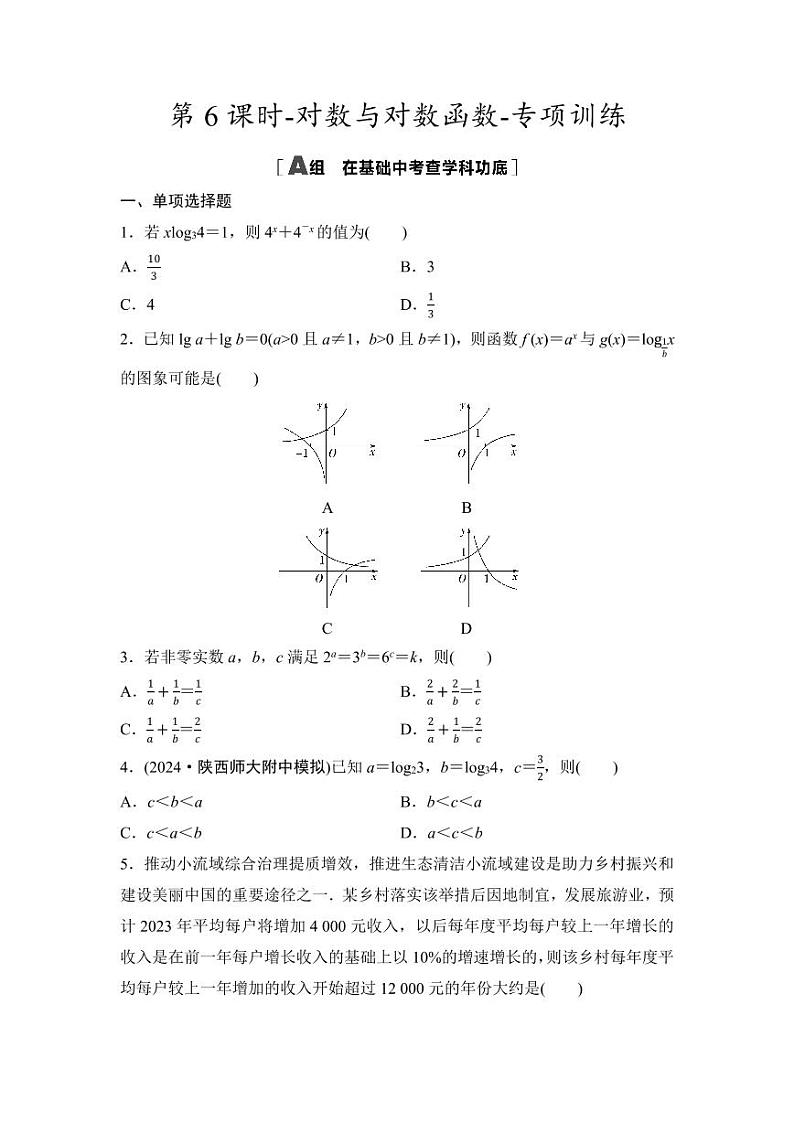 2025年高考数学一轮知识点复习-第6课时-对数与对数函数-专项训练【含答案】01
