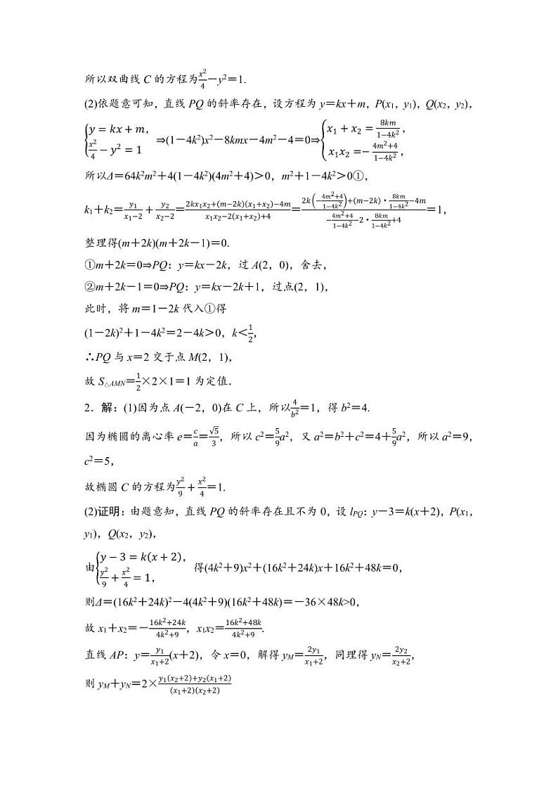 2025年高考数学一轮知识点复习-圆锥曲线中的定点、定值、定直线问题-专项训练【含答案】03