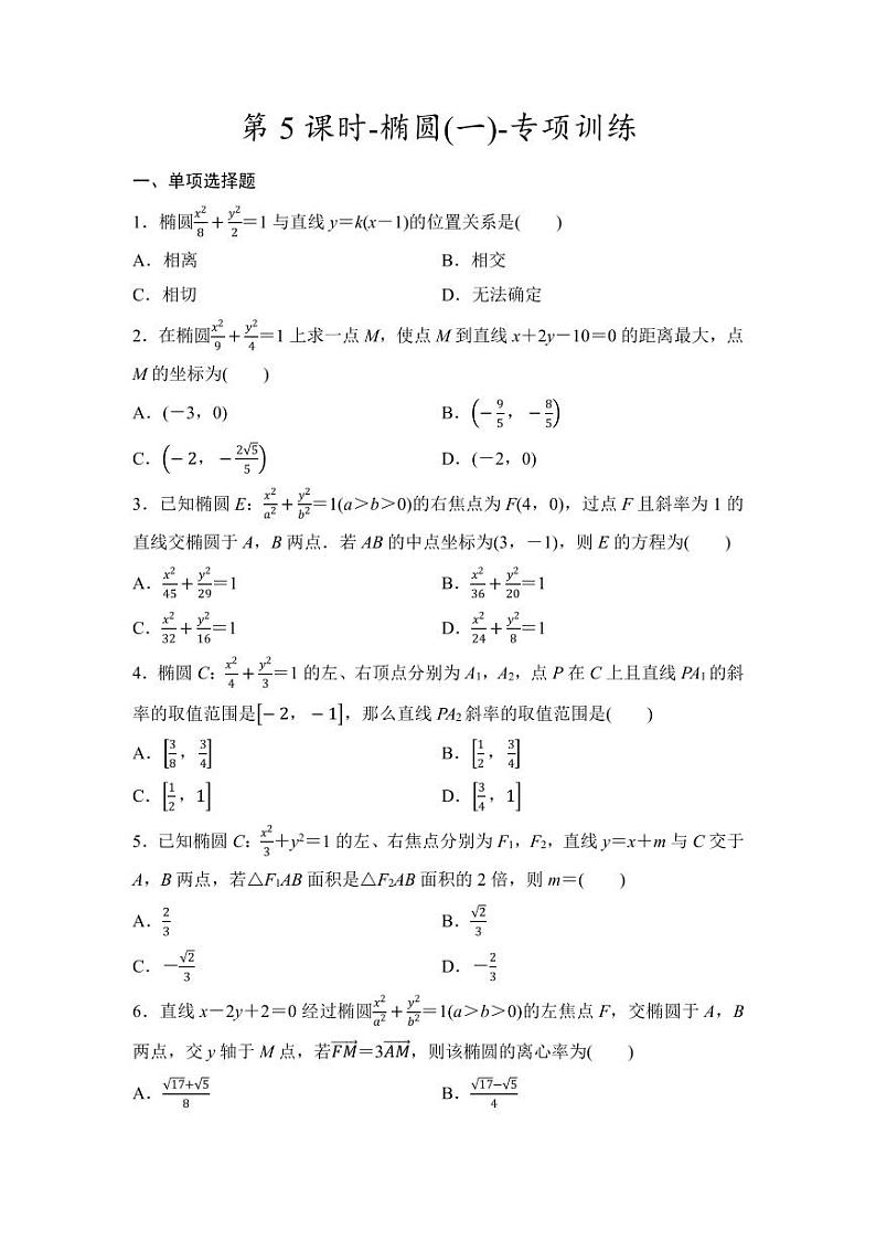 2025年高考数学一轮知识点复习-第5课时-椭圆(一)-专项训练【含答案】01