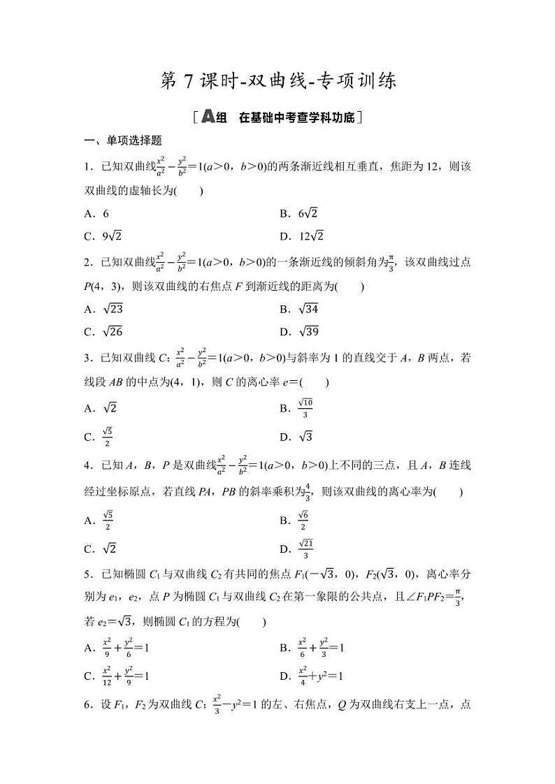 2025年高考数学一轮知识点复习-第7课时-双曲线-专项训练【含答案】第1页
