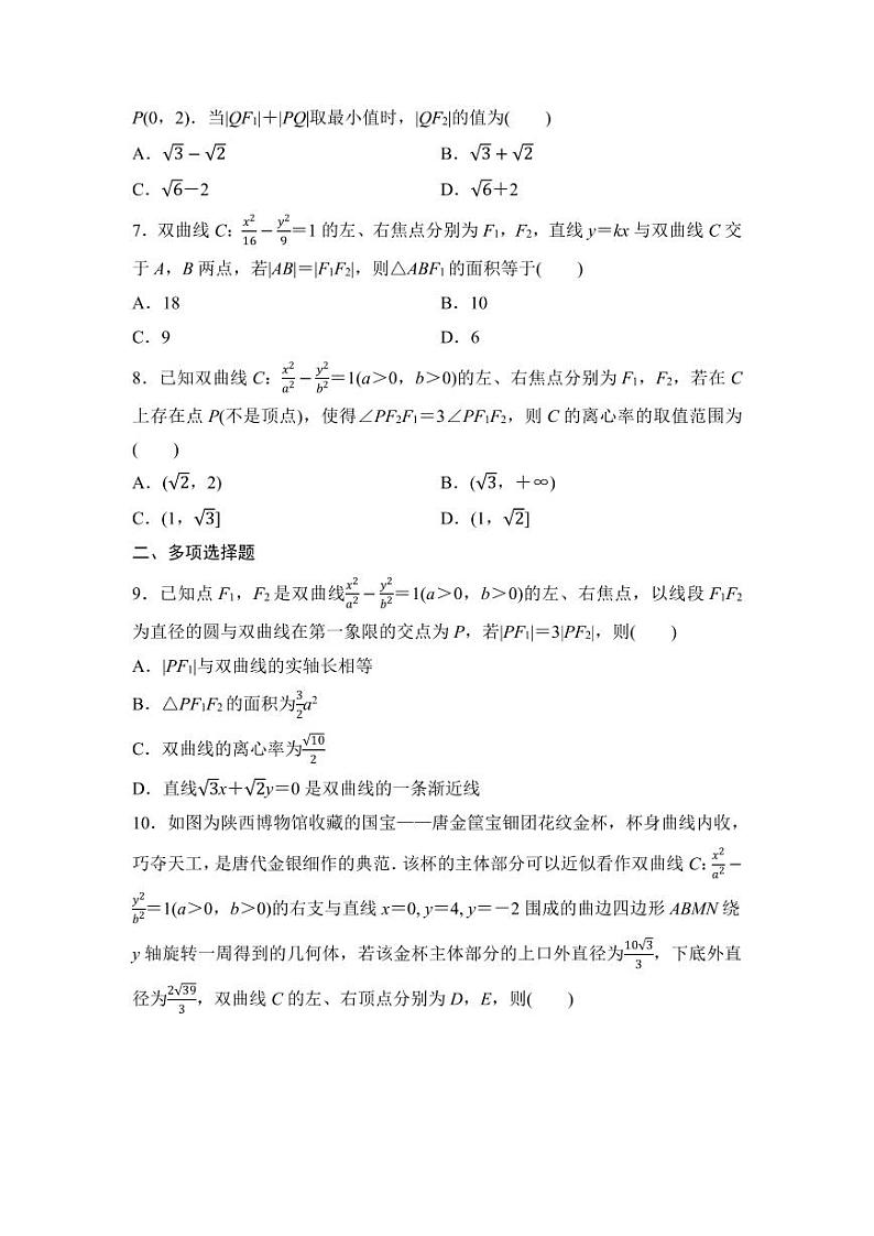 2025年高考数学一轮知识点复习-第7课时-双曲线-专项训练【含答案】第2页