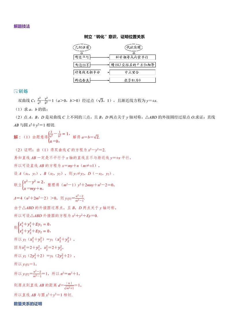 2025年高考数学一轮复习-重难专攻（十）圆锥曲线中的证明、探究性问题【导学案】02