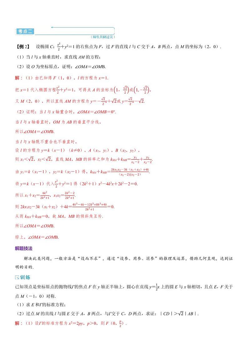 2025年高考数学一轮复习-重难专攻（十）圆锥曲线中的证明、探究性问题【导学案】03