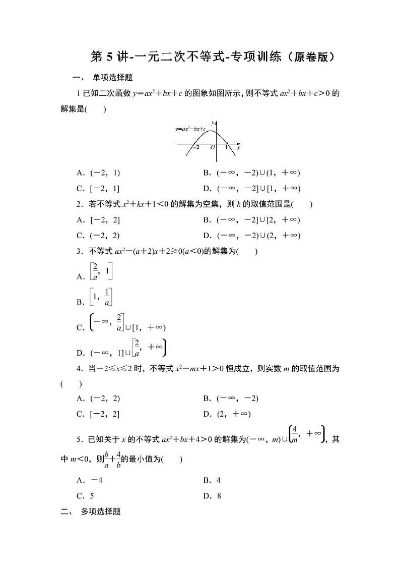 2025年高考数学一轮知识点复习-第5讲-一元二次不等式-专项训练【含解析】第1页