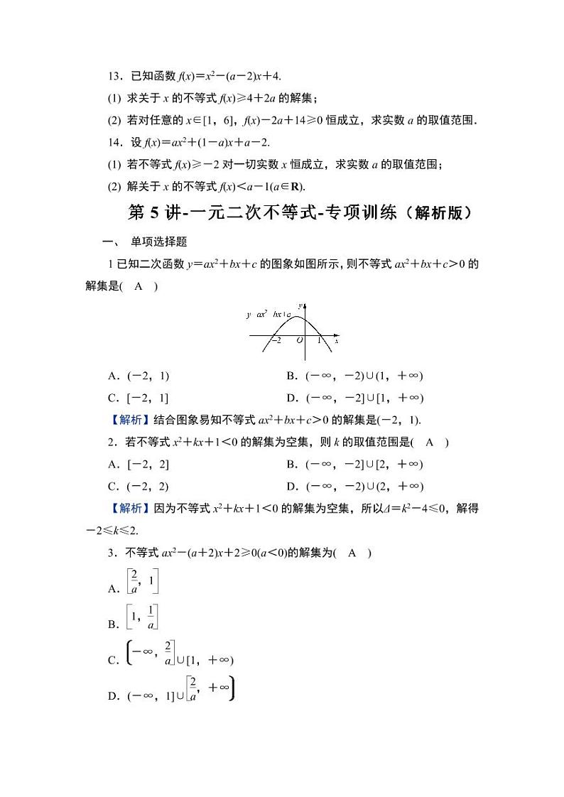 2025年高考数学一轮知识点复习-第5讲-一元二次不等式-专项训练【含解析】第3页