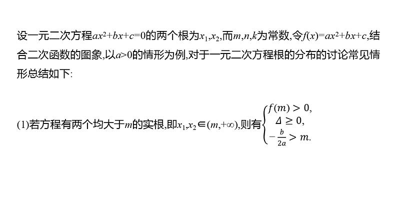 2025年高考数学一轮复习-拓展拔高1-一元二次方程根的分布【课件】02