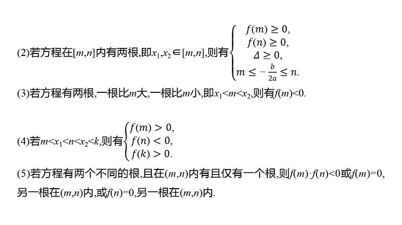 2025年高考数学一轮复习-拓展拔高1-一元二次方程根的分布【课件】03