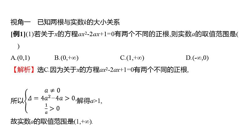 2025年高考数学一轮复习-拓展拔高1-一元二次方程根的分布【课件】04
