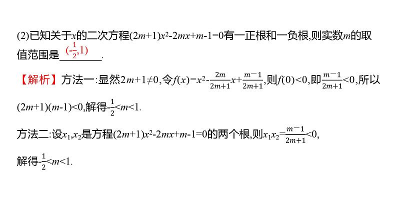 2025年高考数学一轮复习-拓展拔高1-一元二次方程根的分布【课件】05