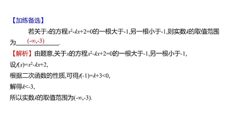 2025年高考数学一轮复习-拓展拔高1-一元二次方程根的分布【课件】07