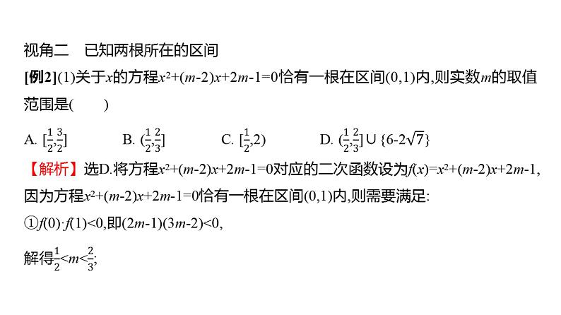 2025年高考数学一轮复习-拓展拔高1-一元二次方程根的分布【课件】08