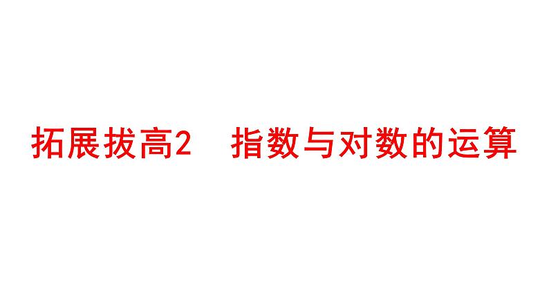 2025年高考数学一轮复习-拓展拔高2-指数与对数的运算【课件】01