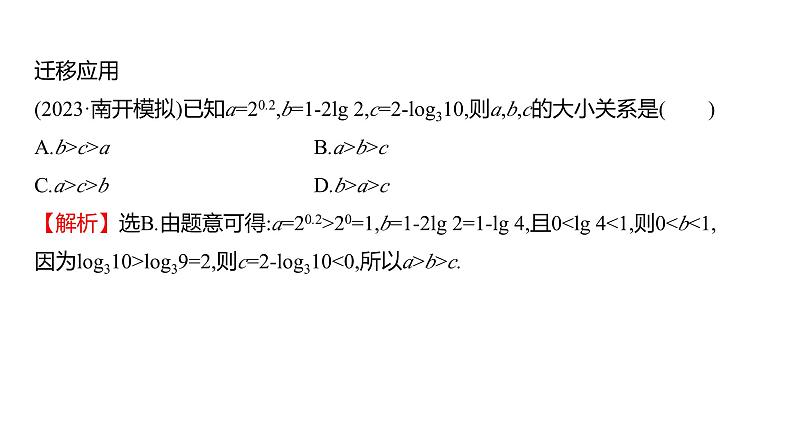 2025年高考数学一轮复习-拓展拔高2-指数与对数的运算【课件】06