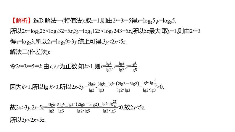 2025年高考数学一轮复习-拓展拔高2-指数与对数的运算【课件】08