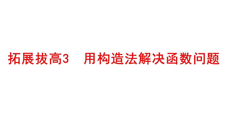 2025年高考数学一轮复习-拓展拔高3-用构造法解决函数问题【课件】01