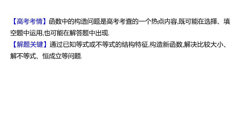 2025年高考数学一轮复习-拓展拔高3-用构造法解决函数问题【课件】02